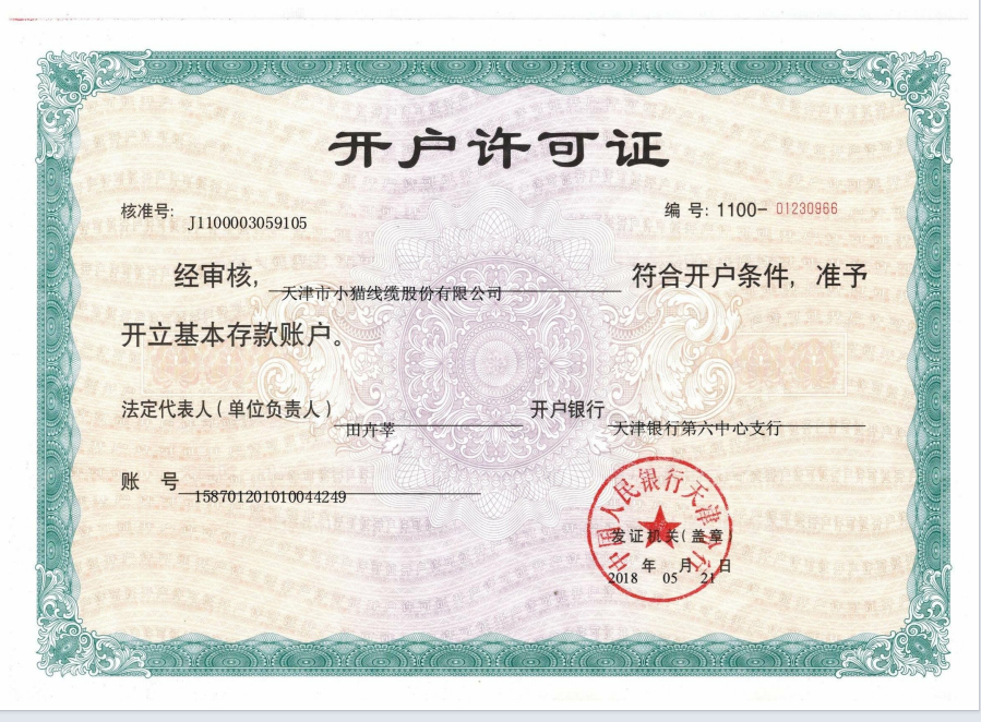 開戶許可證