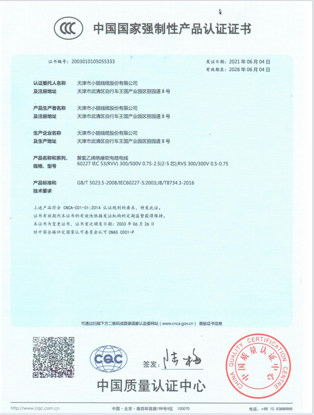 中國國家強制性產品認證證書